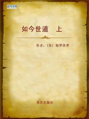 cover image of 如今世道  上 (The Way We Live Now volume 1)